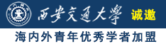 操屄视频软件诚邀海内外青年优秀学者加盟西安交通大学