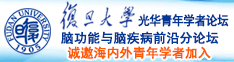 操逼b网站诚邀海内外青年学者加入|复旦大学光华青年学者论坛—脑功能与脑疾病前沿分论坛